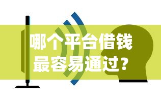 哪个平台借钱最容易通过？这8个不看征信的借钱app值得一试