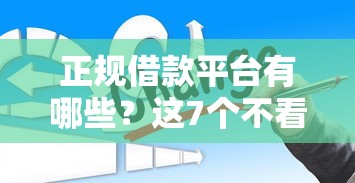 正规借款平台有哪些？这7个不看负债查询的平台值得一试