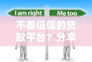 不看征信的贷款平台?分享6个3千元无门槛私借平台 不看征信的贷款平台?分享6个3千元无门槛私借平台