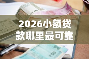 2026小额贷款哪里最可靠,差3千元就选这8个平台 2026小额贷款哪里最可靠,差3千元就选这8个平台