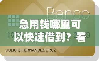 急用钱哪里可以快速借到？看看这8个贷款平台有没有能下款的