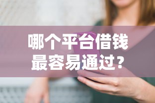 哪个平台借钱最容易通过?5000元无门槛借款平台推荐,8个最好的网贷平台盘点 哪个平台借钱最容易通过?5000元无门槛借款平台推荐,8个最好的网贷平台盘点