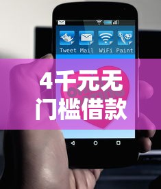 4千元无门槛借款去哪里？哪个平台借钱最容易通过看这5个平台