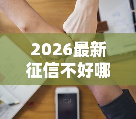 2026最新征信不好哪里可以借钱（支持微信），8个网贷平台可靠无私分享