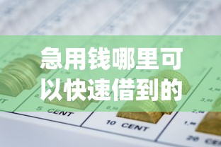 急用钱哪里可以快速借到的话，可以看看这6个网贷平台app