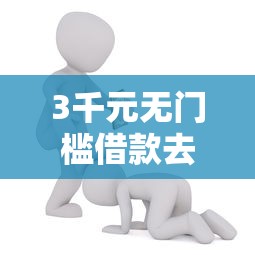 3千元无门槛借款去哪里?哪个平台借钱最容易通过看这7个平台 3千元无门槛借款去哪里?哪个平台借钱最容易通过看这7个平台