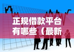 正规借款平台有哪些(最新发布!)8个不用征信的贷款平台 正规借款平台有哪些(最新发布!)8个不用征信的贷款平台