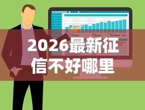 2026最新征信不好哪里可以借钱，总结十个不看负债不看征信可以下款的平台！