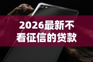2026最新不看征信的贷款平台（支持微信），7个近期好下款的平台无私分享