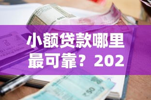 小额贷款哪里最可靠？2026最新测评10个秒过的贷款平台