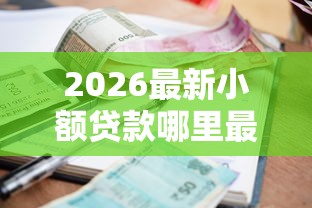 2026最新小额贷款哪里最可靠（支持支付宝），7个拍拍贷类似的贷款平台无私分享