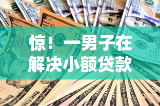 惊!一男子在解决小额贷款哪里最可靠时竟然发现9个贷款10万比较容易的口子,事后分享了出来 惊!一男子在解决小额贷款哪里最可靠时竟然发现9个贷款10万比较容易的口子,事后分享了出来