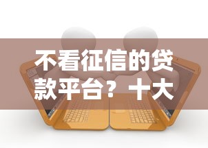 不看征信的贷款平台？十大2025逾期黑户能下款的口子推荐
