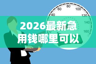 2026最新急用钱哪里可以快速借到（支持微信），5个无征信贷款平台无私分享