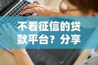 不看征信的贷款平台？分享7个1000元无门槛私借平台