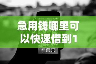 急用钱哪里可以快速借到1000元无门槛本月借款平台力荐!分享小额网贷口子1000元无门槛借款 急用钱哪里可以快速借到1000元无门槛本月借款平台力荐!分享小额网贷口子1000元无门槛借款