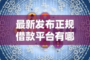 最新发布正规借款平台有哪些,私人借钱3千元有这6个渠道 最新发布正规借款平台有哪些,私人借钱3千元有这6个渠道