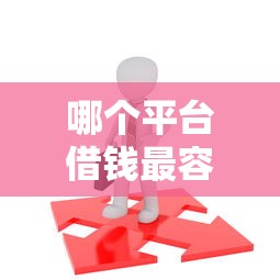 哪个平台借钱最容易通过？十个逾期也不怕的20岁可以借钱平台不查征信的口子