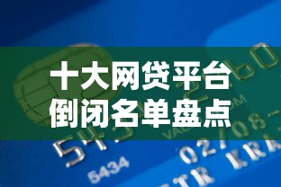 十大网贷平台倒闭名单盘点，解决小额贷款哪里最可靠的问题