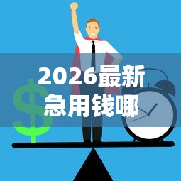 2026最新急用钱哪里可以快速借到（支持微信），5个这两天能下款的软件无私分享
