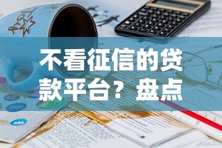 不看征信的贷款平台？盘点最新10个学生能贷款的平台