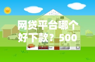 网贷平台哪个好下款?5000元无门槛借款平台推荐,6个2025年黑户借款必下口子盘点 网贷平台哪个好下款?5000元无门槛借款平台推荐,6个2025年黑户借款必下口子盘点