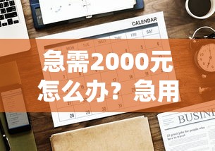 急需2000元怎么办？急用钱哪里可以快速借到试试这8个无门槛平台