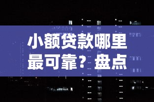 小额贷款哪里最可靠？盘点6个征信黑了的人贷款的平台给你参考