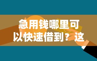 急用钱哪里可以快速借到？这6个类似青橙山的贷款平台值得一试