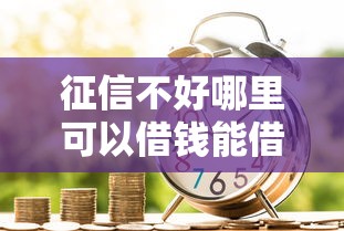 征信不好哪里可以借钱能借到钱吗？3000元无门槛借款7个平台推荐