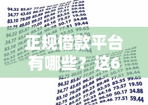 正规借款平台有哪些？这6个不看征信正规的小额贷款平台值得一试