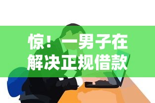 惊！一男子在解决正规借款平台有哪些时竟然发现5个黑户用借款平台可贷到款，事后分享了出来