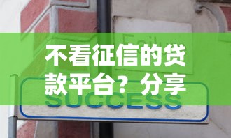 不看征信的贷款平台？分享8个10000元无门槛私借平台