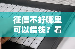 征信不好哪里可以借钱？看看这8个贷款通过高的软件怎么样