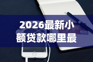 2026最新小额贷款哪里最可靠（支持支付宝），5个芝麻信用439分下款的app无私分享