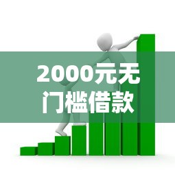 2000元无门槛借款去哪里？小额贷款哪里最可靠看这8个平台