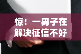惊！一男子在解决征信不好哪里可以借钱时竟然发现10个十大良心贷款平台利息低，事后分享了出来