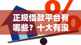 正规借款平台有哪些？十大有没有好的贷款平台推荐