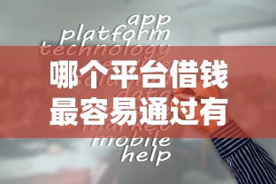 哪个平台借钱最容易通过有哪些？分享6个黑户口子