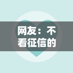 网友:不看征信的贷款平台?求介绍几款平台贷款容易通过 网友:不看征信的贷款平台?求介绍几款平台贷款容易通过
