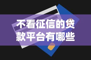 不看征信的贷款平台有哪些？10个貌似免审批、无视一切包下款5000秒下款的app合集