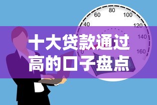 十大贷款通过高的口子盘点，解决正规借款平台有哪些的问题