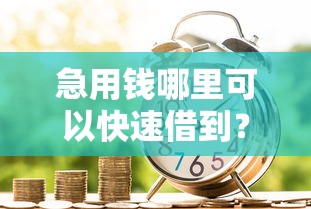 急用钱哪里可以快速借到？7个支持下款到微信的比较安全的贷款平台