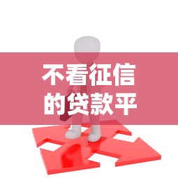 不看征信的贷款平台有哪些？分享10个黑户一定能过的平台
