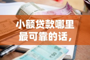 小额贷款哪里最可靠的话，可以看看这6个现在平台可以下款