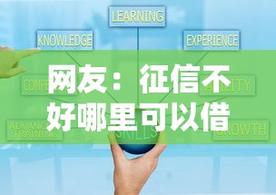 网友:征信不好哪里可以借钱?求介绍几款比较可靠的贷款平台 网友:征信不好哪里可以借钱?求介绍几款比较可靠的贷款平台
