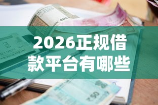 2026正规借款平台有哪些,差5000元就选这6个平台 2026正规借款平台有哪些,差5000元就选这6个平台