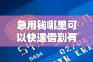 急用钱哪里可以快速借到有哪些?分享8个借钱靠谱平台 急用钱哪里可以快速借到有哪些?分享8个借钱靠谱平台