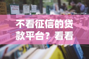 不看征信的贷款平台？看看这5个黑户贷款平台怎么样