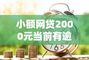 小额网贷2000元当前有逾期可以在借款平台借钱，不看征信的贷款平台的5个平台介绍